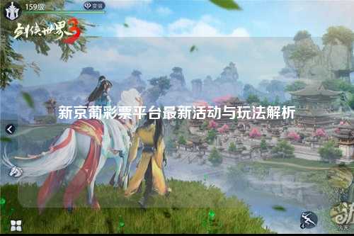 新京葡彩票平台最新活动与玩法解析