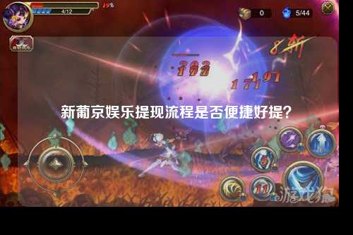 新葡京娱乐提现流程是否便捷好提？