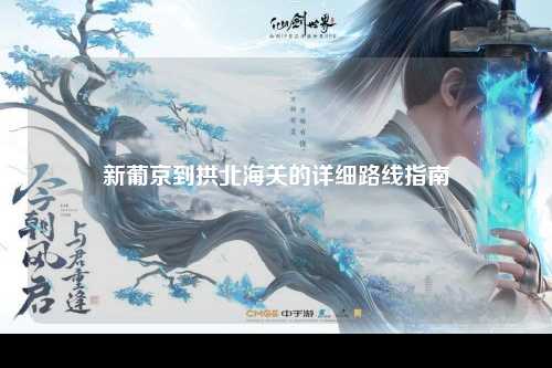 新葡京到拱北海关的详细路线指南