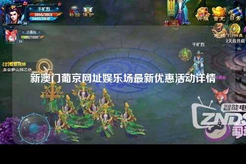 新澳门葡京网址娱乐场最新优惠活动详情