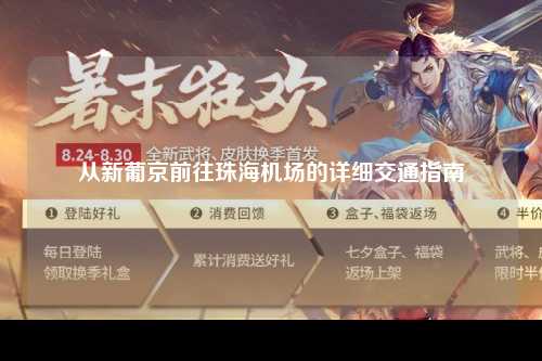 从新葡京前往珠海机场的详细交通指南