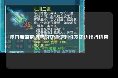 澳门新葡京酒店的交通便利性及周边出行指南