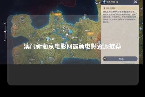 澳门新葡京电影网最新电影资源推荐