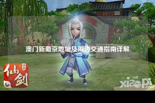澳门新葡京地址及周边交通指南详解