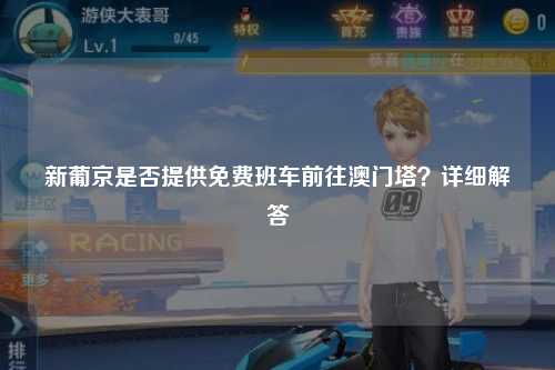 新葡京是否提供免费班车前往澳门塔？详细解答