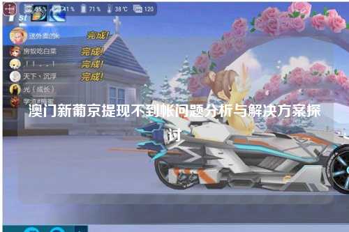澳门新葡京提现不到帐问题分析与解决方案探讨