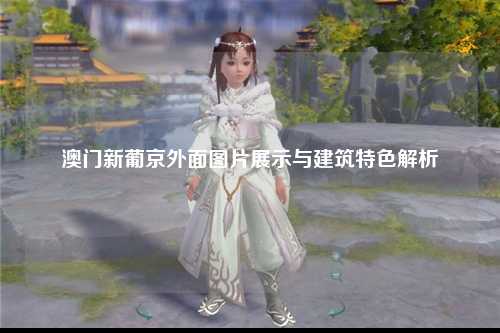 澳门新葡京外面图片展示与建筑特色解析