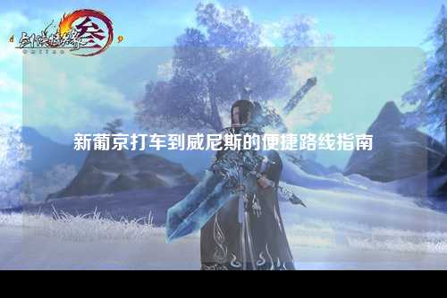 新葡京打车到威尼斯的便捷路线指南