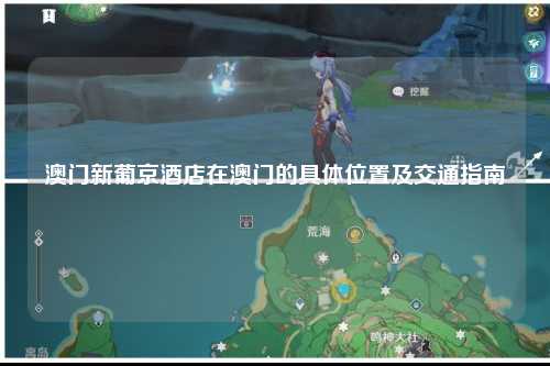 澳门新葡京酒店在澳门的具体位置及交通指南