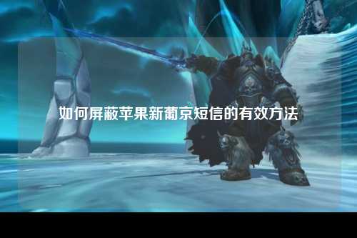 如何屏蔽苹果新葡京短信的有效方法