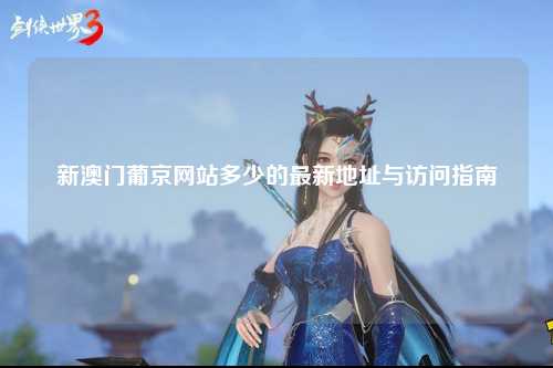 新澳门葡京网站多少的最新地址与访问指南