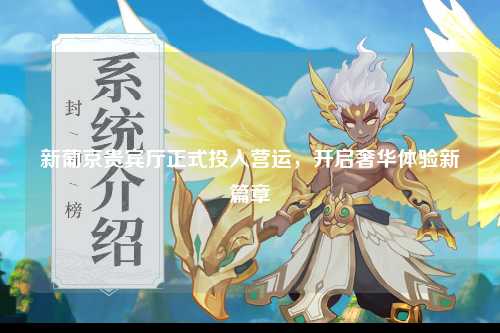 新葡京贵宾厅正式投入营运，开启奢华体验新篇章