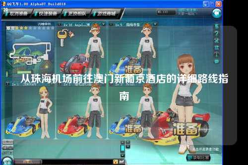 从珠海机场前往澳门新葡京酒店的详细路线指南