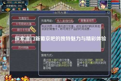 探索澳门新葡京吧的独特魅力与精彩体验