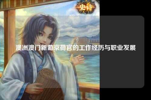 澳洲澳门新葡京荷官的工作经历与职业发展