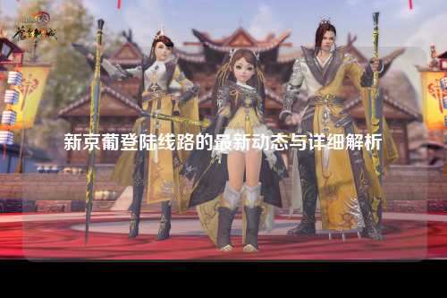 新京葡登陆线路的最新动态与详细解析