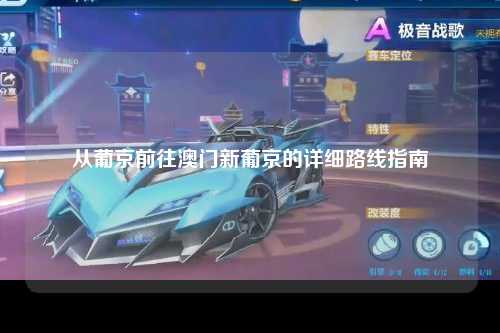从葡京前往澳门新葡京的详细路线指南