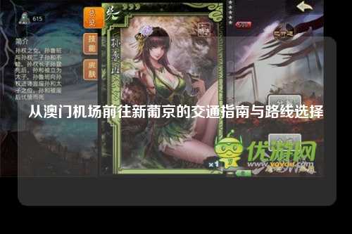 从澳门机场前往新葡京的交通指南与路线选择