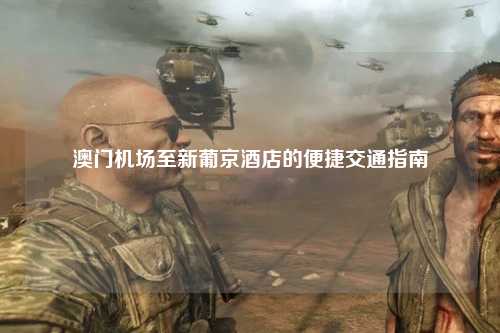 澳门机场至新葡京酒店的便捷交通指南
