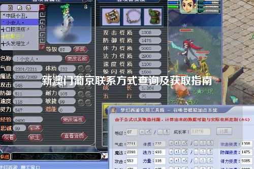 新澳门葡京联系方式查询及获取指南