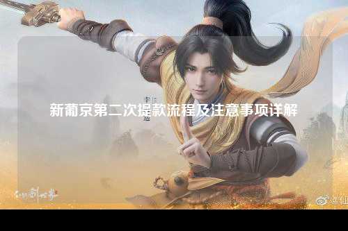 新葡京第二次提款流程及注意事项详解