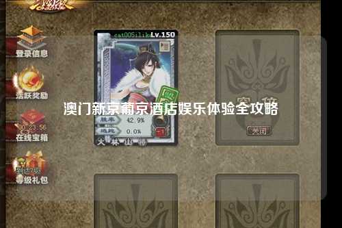 澳门新京葡京酒店娱乐体验全攻略