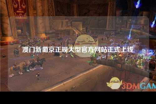 澳门新葡京正规大型官方网站正式上线