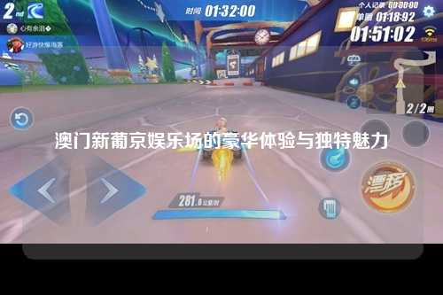 澳门新葡京娱乐场的豪华体验与独特魅力