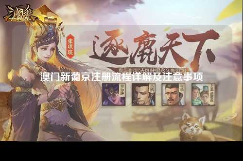 澳门新葡京注册流程详解及注意事项