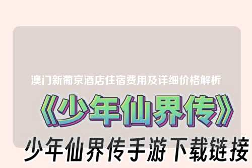 澳门新葡京酒店住宿费用及详细价格解析