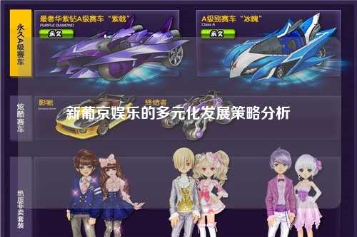 新葡京娱乐的多元化发展策略分析