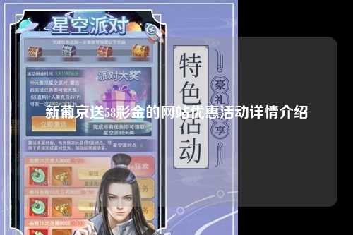 新葡京送58彩金的网站优惠活动详情介绍