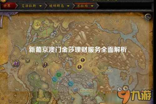 新葡京澳门金莎理财服务全面解析