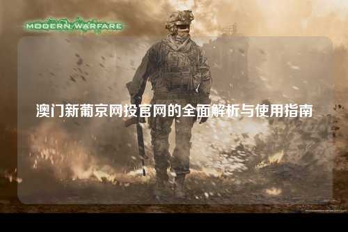 澳门新葡京网投官网的全面解析与使用指南