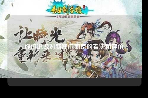 你们说说对新澳门葡京的看法和评价