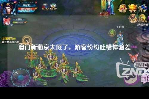 澳门新葡京太假了，游客纷纷吐槽体验差