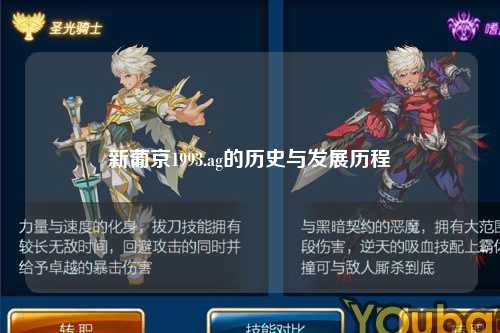 新葡京1993.ag的历史与发展历程