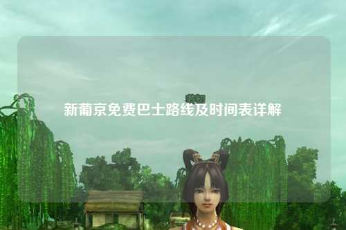 新葡京免费巴士路线及时间表详解