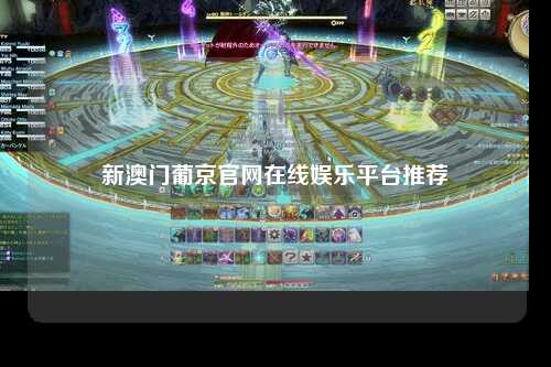 新澳门葡京官网在线娱乐平台推荐