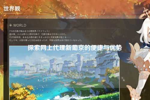 探索网上代理新葡京的便捷与优势