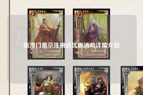 新澳门葡京注册送优惠活动详情介绍