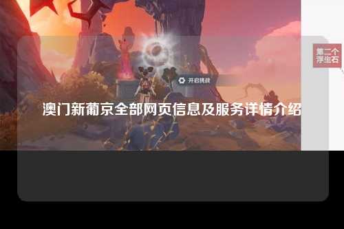 澳门新葡京全部网页信息及服务详情介绍