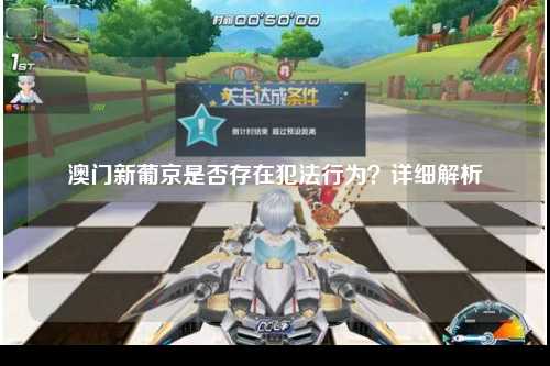 澳门新葡京是否存在犯法行为？详细解析