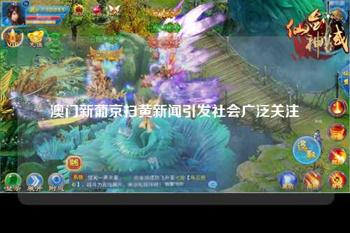 澳门新葡京扫黄新闻引发社会广泛关注