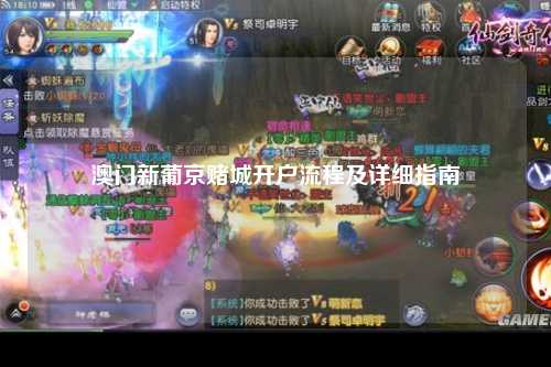 澳门新葡京赌城开户流程及详细指南