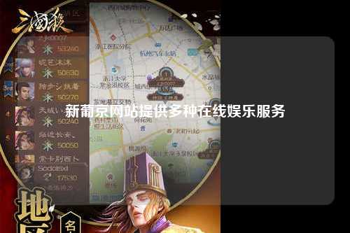新葡京网站提供多种在线娱乐服务