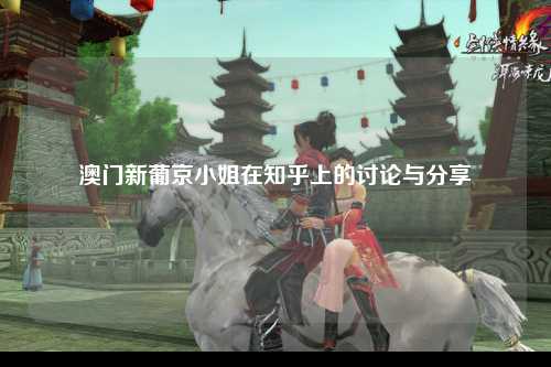 澳门新葡京小姐在知乎上的讨论与分享