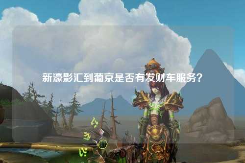 新濠影汇到葡京是否有发财车服务？