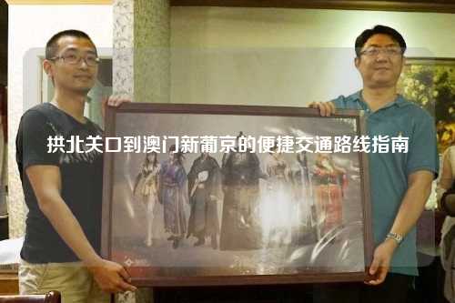 拱北关口到澳门新葡京的便捷交通路线指南