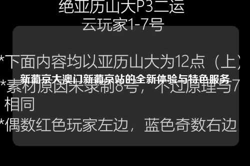 新葡京大澳门新葡京站的全新体验与特色服务